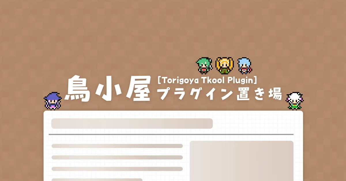 鳥小屋プラグイン置き場