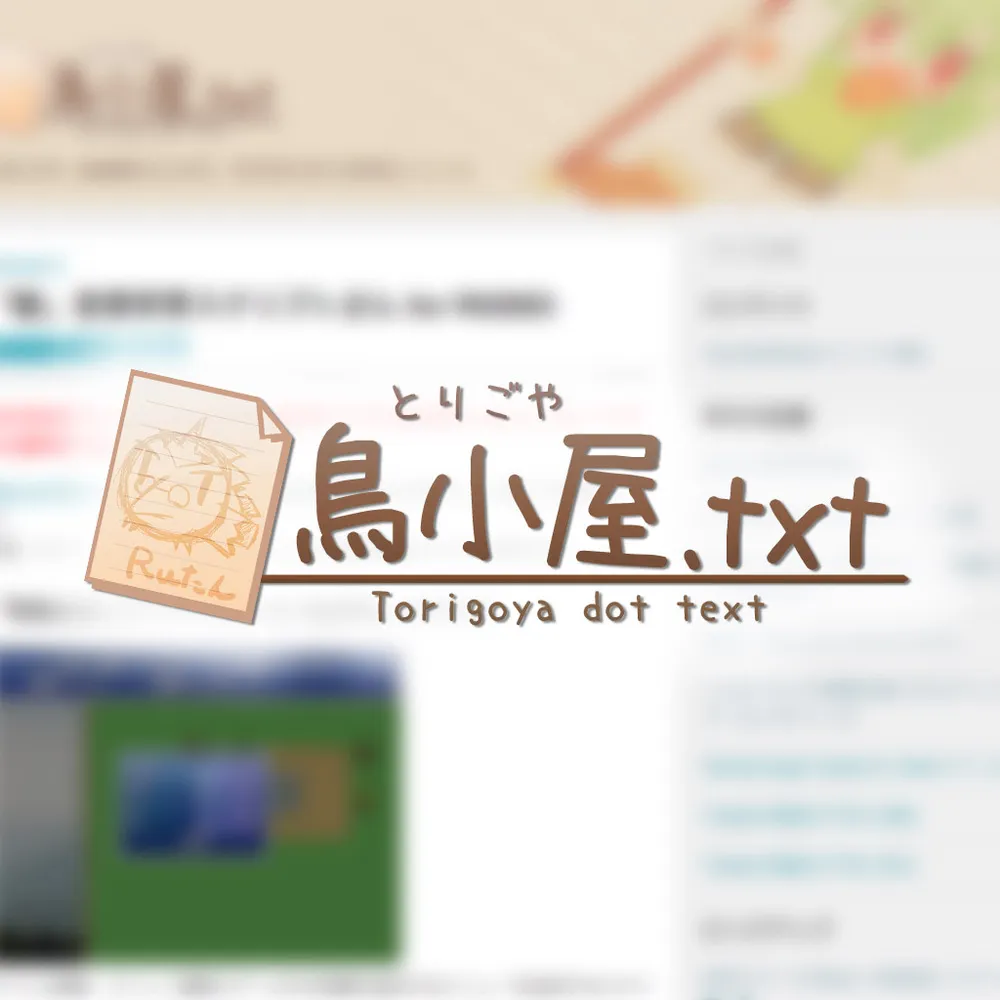 鳥小屋.txt（ブログ）